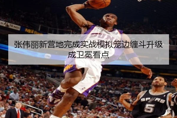 张伟丽新营地完成实战模拟笼边缠斗升级成卫冕看点