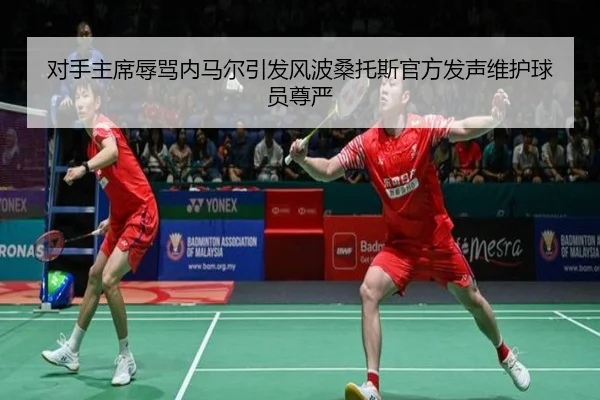 对手主席辱骂内马尔引发风波桑托斯官方发声维护球员尊严 - LeboSports