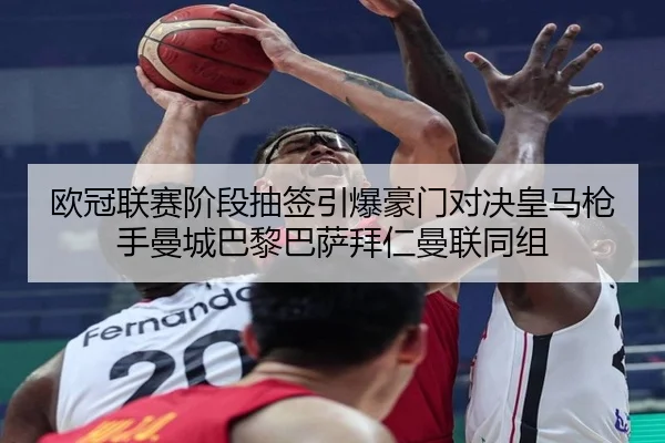 欧冠联赛阶段抽签引爆豪门对决皇马枪手曼城巴黎巴萨拜仁曼联同组 - LeboSports