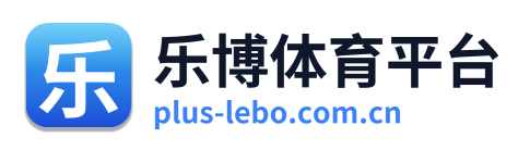 乐博体育平台